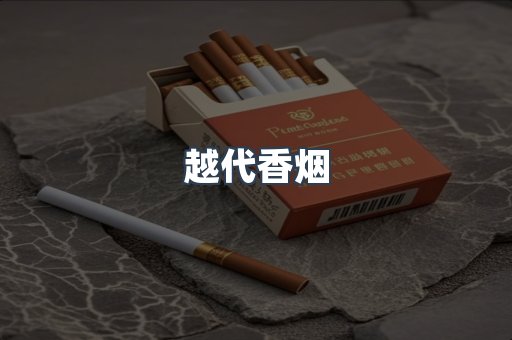 出口香烟